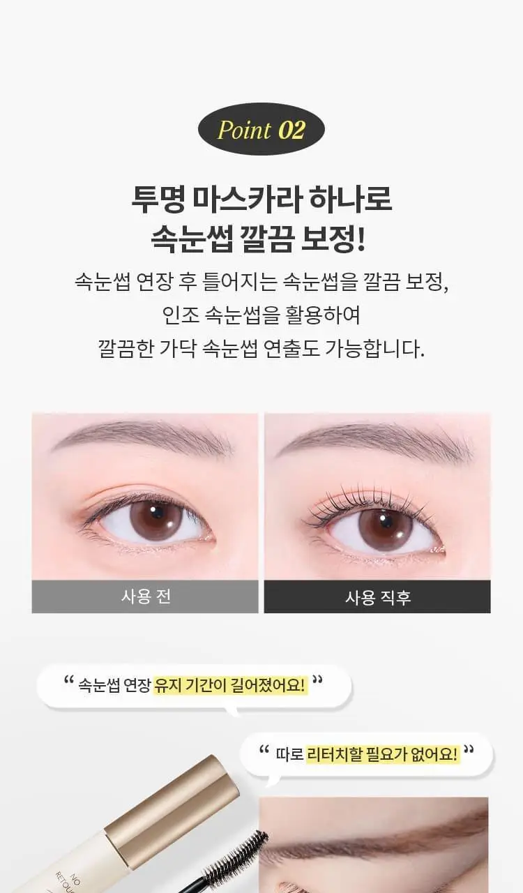 [NEW] 미샤 노 리터치 래쉬 세럼, 보정 카라 상세페이지 11